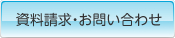 資料請求・お問い合わせ