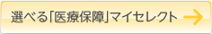 選べる「医療保障」マイセレクト