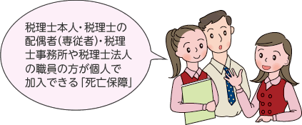 税理士本人・税理士の配偶者（専従者）・税理士事務所や税理士法人の職員の方が個人で加入できる「死亡保障」