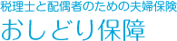 税理士と配偶者のための夫婦保険／おしどり保障