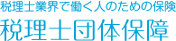 税理士業界で働く人のための保険／税理士団体保障