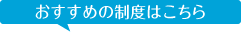 おすすめの制度はこちら