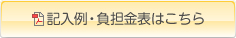 記入例・負担金表はこちら