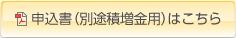 申込書（別途積増金用）はこちら