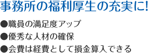 事務所の福利厚生の充実に！