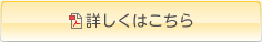 詳しくはこちら