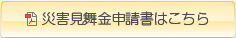 災害見舞金申請書はこちら