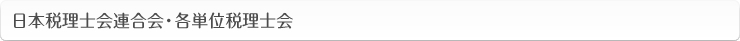 日本税理士会連合会・各単位税理士会